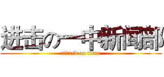 进击の一中新闻部 (attack on titan)