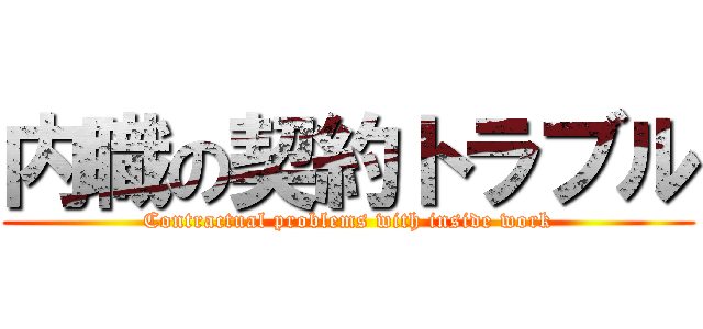 内職の契約トラブル (Contractual problems with inside work)