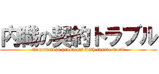内職の契約トラブル (Contractual problems with inside work)
