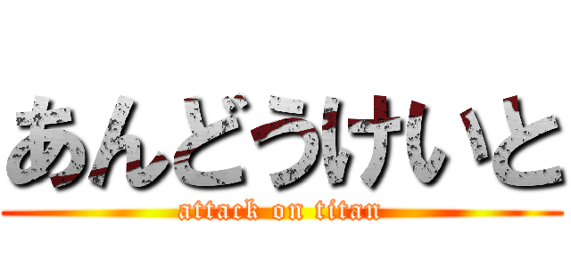 あんどうけいと (attack on titan)
