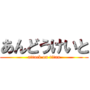 あんどうけいと (attack on titan)