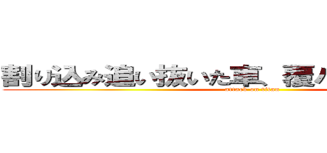 割り込み追い抜いた車、覆パトに捕まってた (attack on titan)