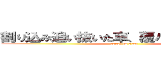 割り込み追い抜いた車、覆パトに捕まってた (attack on titan)