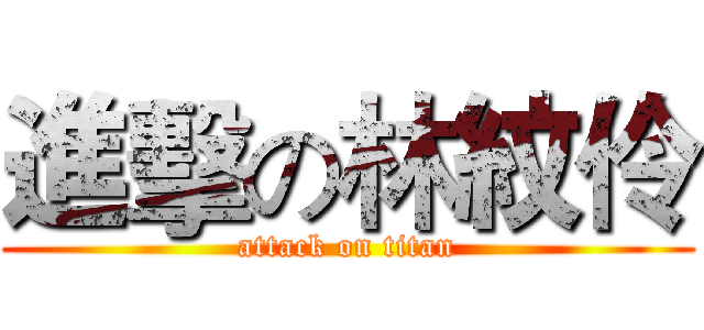 進擊の林紋伶 (attack on titan)