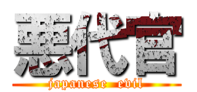 悪代官 (japanese  evil)