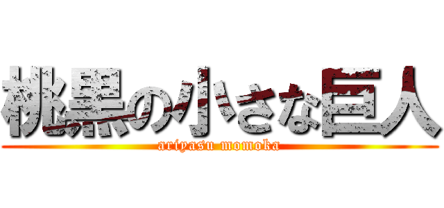 桃黒の小さな巨人 (ariyasu momoka)