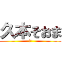 久本そおま (アホ)