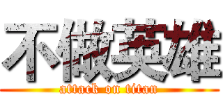 不做英雄 (attack on titan)