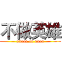不做英雄 (attack on titan)