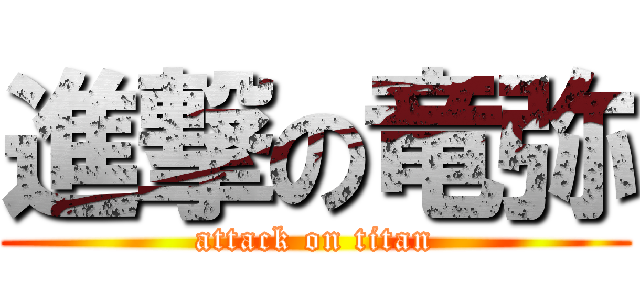 進撃の竜弥 (attack on titan)