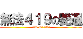 無法４１９の艷遇 (four one nine)