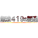 無法４１９の艷遇 (four one nine)