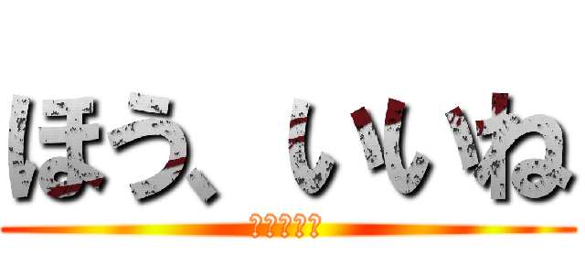 ほう、いいね (魔理沙語録)