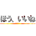 ほう、いいね (魔理沙語録)