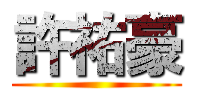 許祐豪 ()