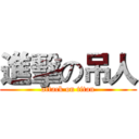 進擊の吊人 (attack on titan)