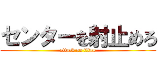 センターを射止めろ (attack on titan)