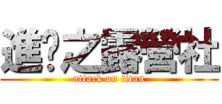 進擊之露營社 (attack on titan)