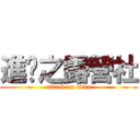 進擊之露營社 (attack on titan)