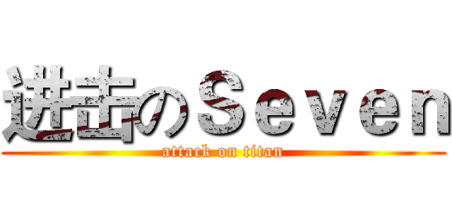 进击のＳｅｖｅｎ (attack on titan)