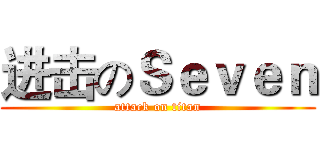 进击のＳｅｖｅｎ (attack on titan)
