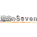 进击のＳｅｖｅｎ (attack on titan)