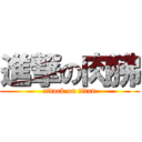 進撃の肉狒 (attack on titan)