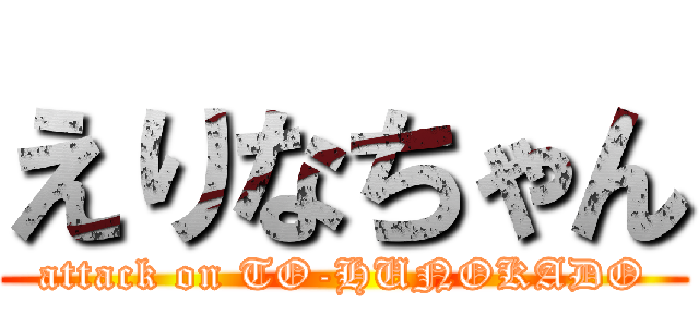 えりなちゃん (attack on TO-HUNOKADO)