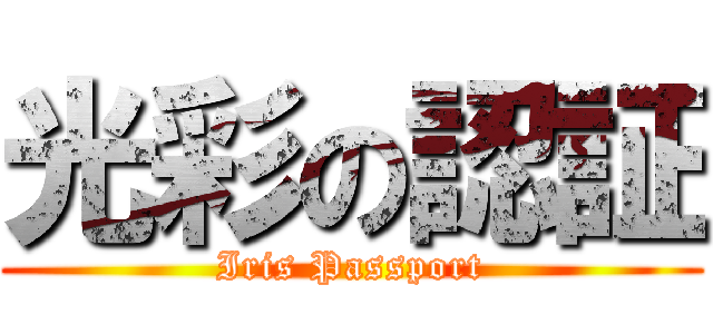 光彩の認証 (Iris Passport)