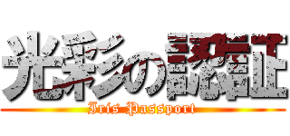 光彩の認証 (Iris Passport)