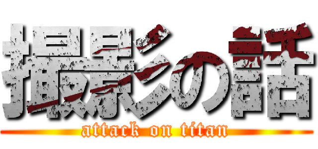 撮影の話 (attack on titan)