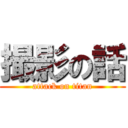 撮影の話 (attack on titan)