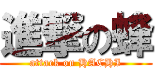 進撃の蜂 (attack on HACHI)