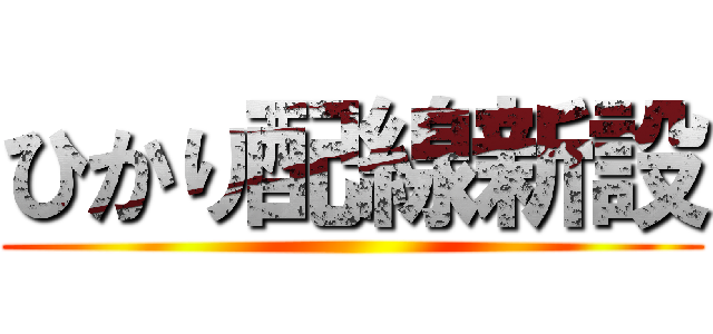 ひかり配線新設 ()