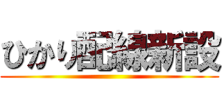 ひかり配線新設 ()