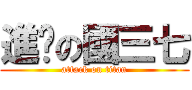 進擊の國三七 (attack on titan)