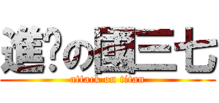 進擊の國三七 (attack on titan)