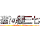 進擊の國三七 (attack on titan)