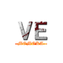 ＶＥ (MOMOKA)