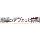 進撃のデブえっと体調 (attack on titan)