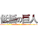 低価の巨人 (attack on titan)