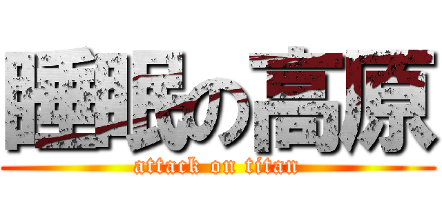 睡眠の高原 (attack on titan)