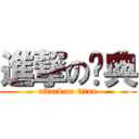 進撃の怀典 (attack on titan)