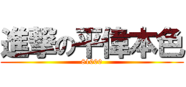 進撃の平偉本色 (81000)