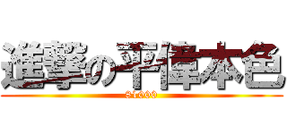 進撃の平偉本色 (81000)
