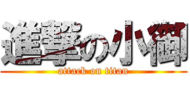 進撃の小御 (attack on titan)