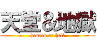 天堂＆地獄 (heaven or hell)