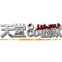 天堂＆地獄 (heaven or hell)
