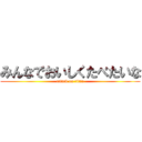 みんなでおいしくたべたいな (attack on titan)