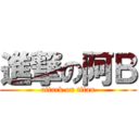 進撃の阿Ｂ (attack on titan)